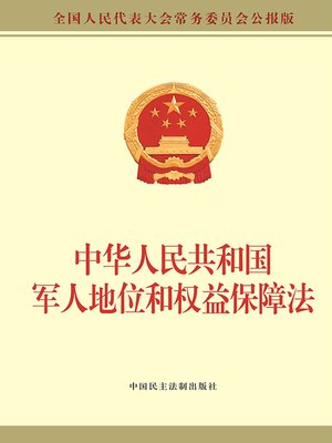 cover image of 中华人民共和国军人地位和权益保障法